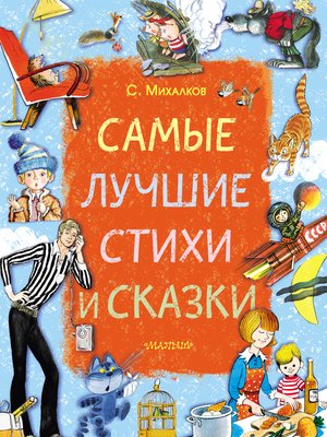 cover image of Самые лучшие стихи и сказки